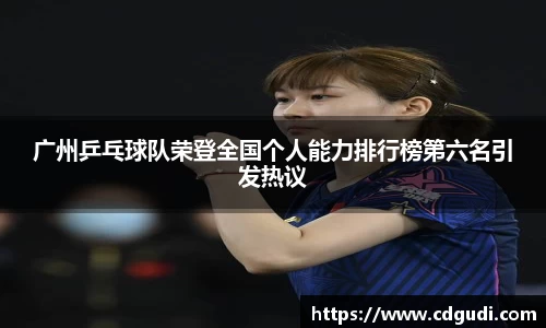 广州乒乓球队荣登全国个人能力排行榜第六名引发热议