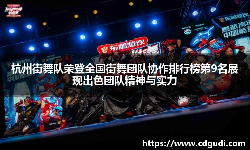 杭州街舞队荣登全国街舞团队协作排行榜第9名展现出色团队精神与实力
