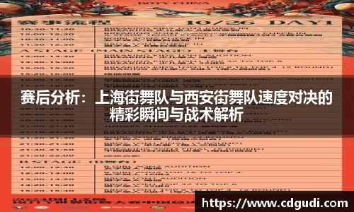 赛后分析：上海街舞队与西安街舞队速度对决的精彩瞬间与战术解析
