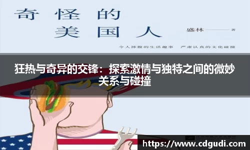 狂热与奇异的交锋：探索激情与独特之间的微妙关系与碰撞