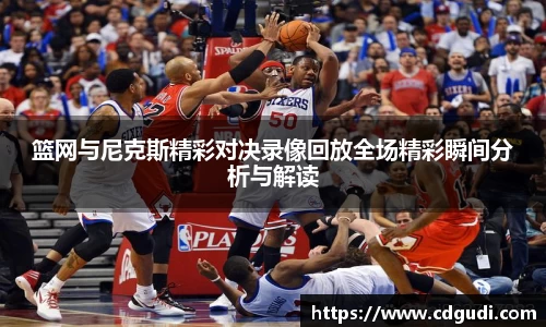篮网与尼克斯精彩对决录像回放全场精彩瞬间分析与解读