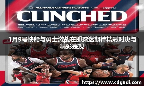 1月9号快船与勇士激战在即球迷期待精彩对决与精彩表现