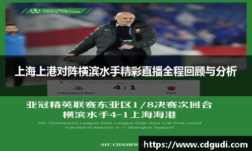 上海上港对阵横滨水手精彩直播全程回顾与分析
