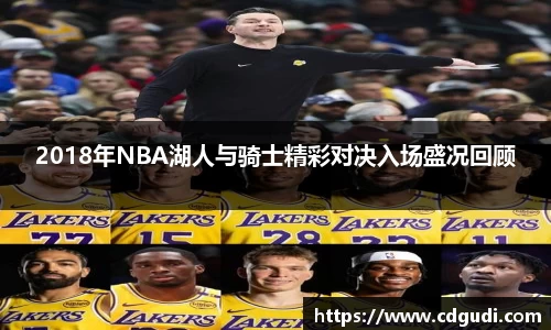 2018年NBA湖人与骑士精彩对决入场盛况回顾