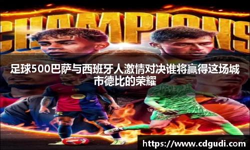 足球500巴萨与西班牙人激情对决谁将赢得这场城市德比的荣耀