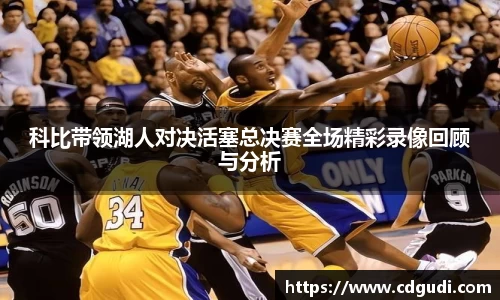 科比带领湖人对决活塞总决赛全场精彩录像回顾与分析